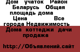 Дом   учаток › Район ­ Беларусь › Общая площадь дома ­ 42 › Цена ­ 405 600 - Все города Недвижимость » Дома, коттеджи, дачи продажа   